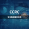 CCRC-安全集成服务资质